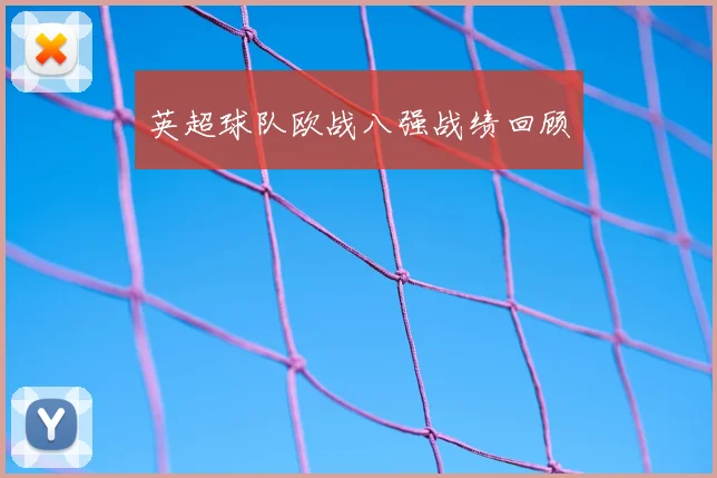 英超球队欧战八强战绩回顾