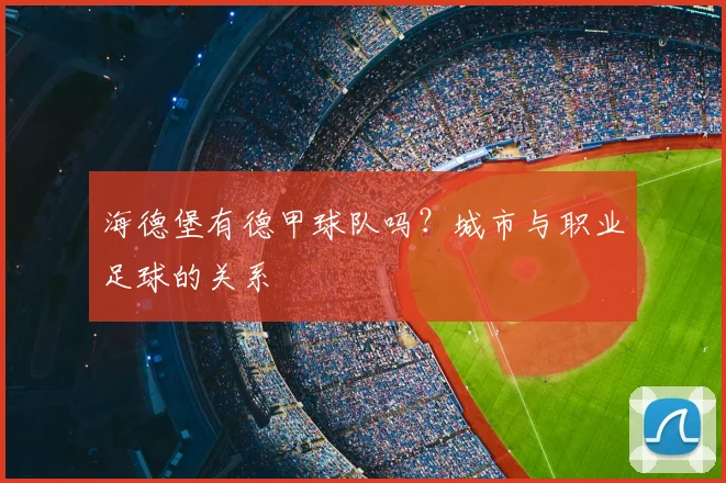 海德堡有德甲球队吗？城市与职业足球的关系