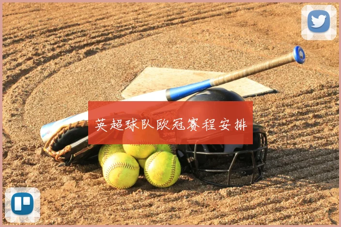 英超球队欧冠赛程安排