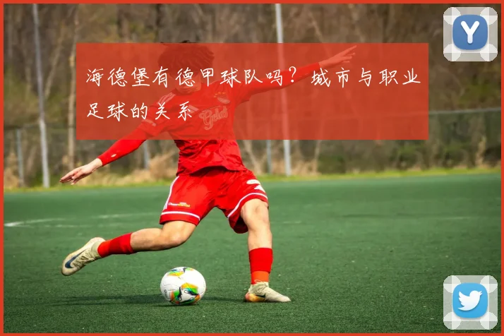 海德堡有德甲球队吗？城市与职业足球的关系