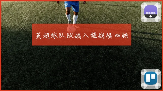 英超球队欧战八强战绩回顾