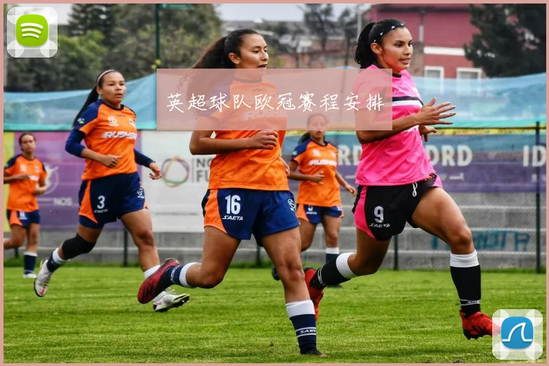 英超球队欧冠赛程安排
