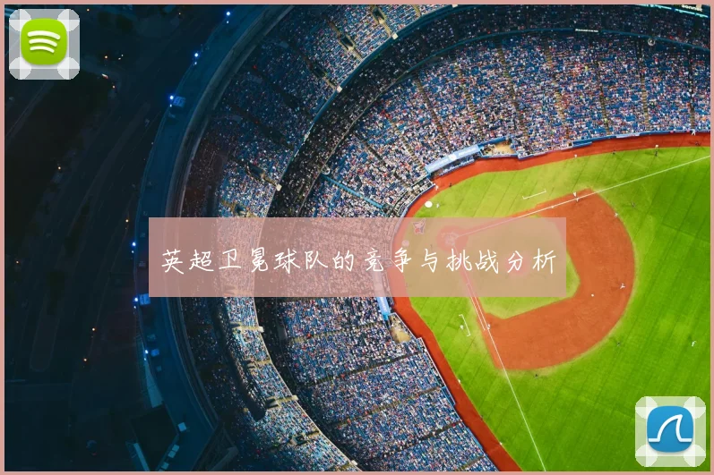 英超卫冕球队的竞争与挑战分析