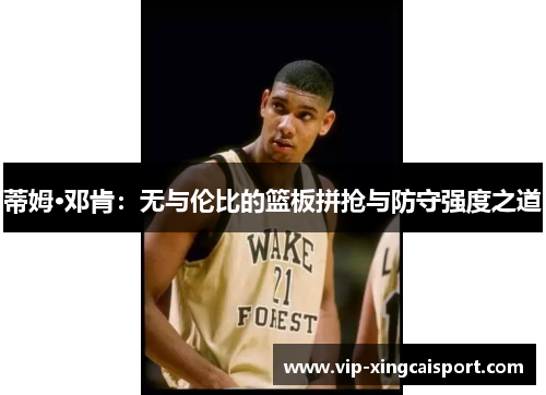 蒂姆·邓肯：无与伦比的篮板拼抢与防守强度之道