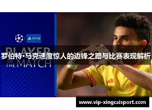 罗伯特·马克速度惊人的边锋之路与比赛表现解析