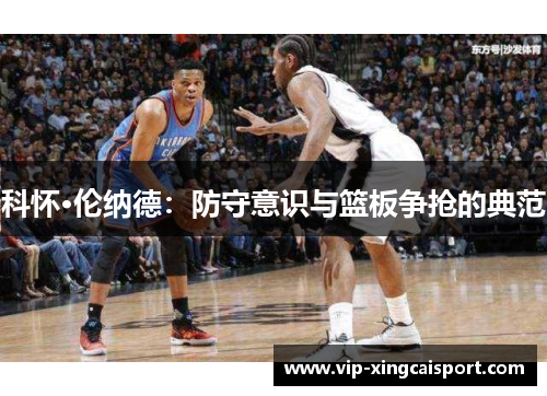 科怀·伦纳德：防守意识与篮板争抢的典范