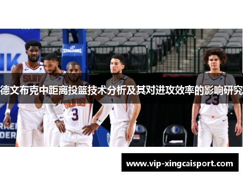 德文布克中距离投篮技术分析及其对进攻效率的影响研究