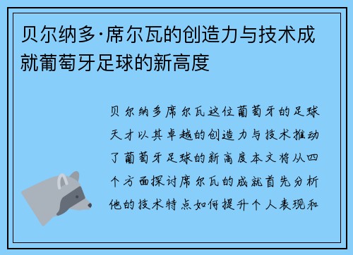 贝尔纳多·席尔瓦的创造力与技术成就葡萄牙足球的新高度