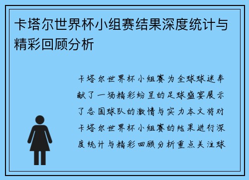卡塔尔世界杯小组赛结果深度统计与精彩回顾分析