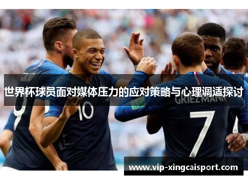 世界杯球员面对媒体压力的应对策略与心理调适探讨