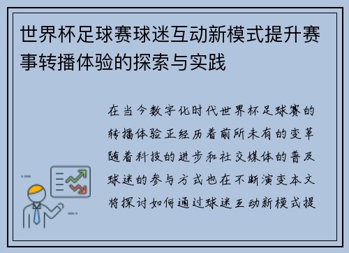 世界杯足球赛球迷互动新模式提升赛事转播体验的探索与实践