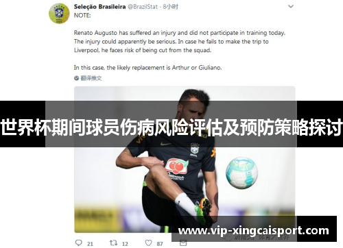 世界杯期间球员伤病风险评估及预防策略探讨