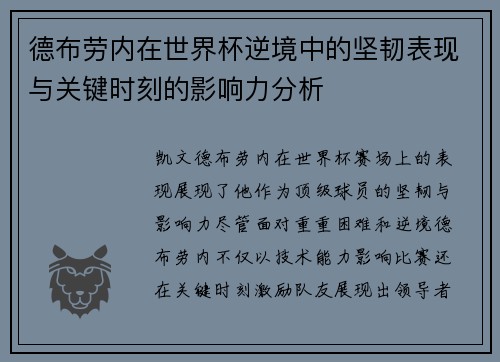 德布劳内在世界杯逆境中的坚韧表现与关键时刻的影响力分析