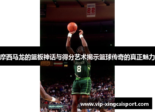 摩西马龙的篮板神话与得分艺术揭示篮球传奇的真正魅力