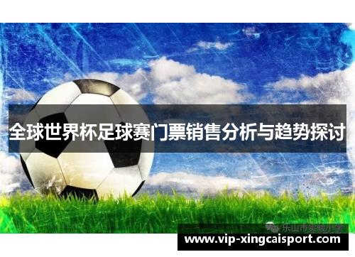 全球世界杯足球赛门票销售分析与趋势探讨
