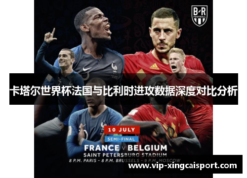 卡塔尔世界杯法国与比利时进攻数据深度对比分析