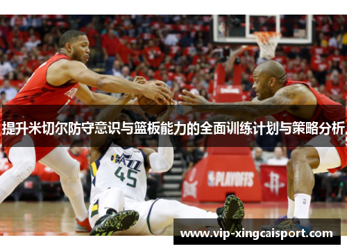 提升米切尔防守意识与篮板能力的全面训练计划与策略分析