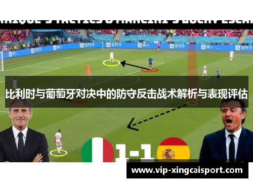 比利时与葡萄牙对决中的防守反击战术解析与表现评估