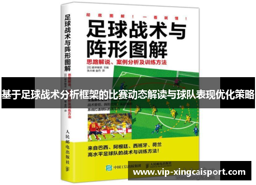 基于足球战术分析框架的比赛动态解读与球队表现优化策略
