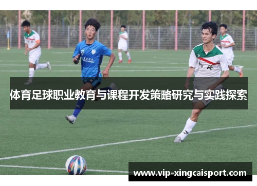 体育足球职业教育与课程开发策略研究与实践探索