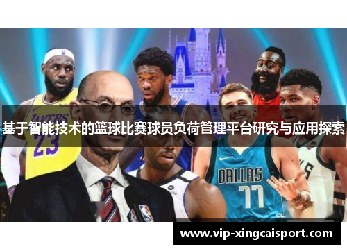 基于智能技术的篮球比赛球员负荷管理平台研究与应用探索