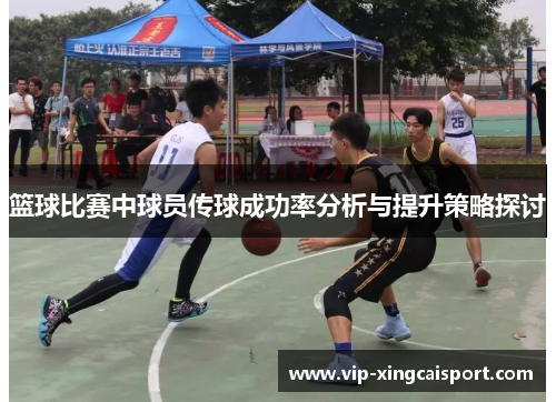 篮球比赛中球员传球成功率分析与提升策略探讨
