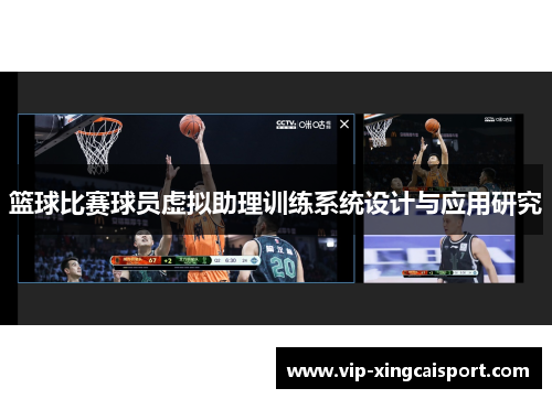 篮球比赛球员虚拟助理训练系统设计与应用研究