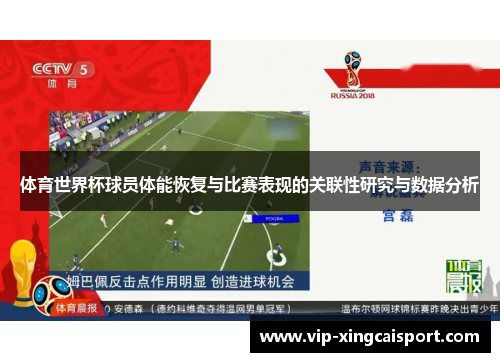 体育世界杯球员体能恢复与比赛表现的关联性研究与数据分析