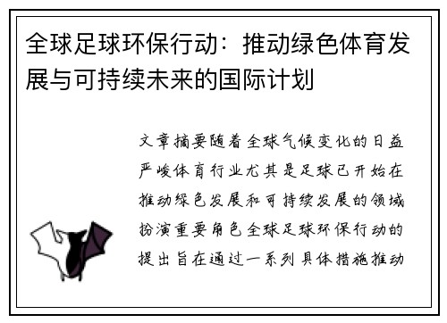 全球足球环保行动：推动绿色体育发展与可持续未来的国际计划