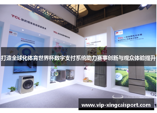 打造全球化体育世界杯数字支付系统助力赛事创新与观众体验提升