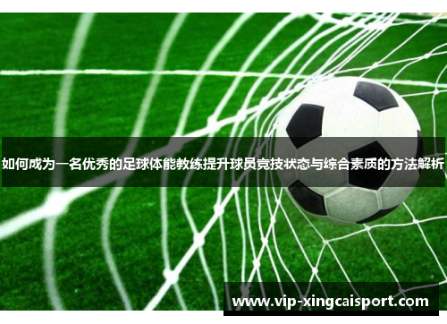 如何成为一名优秀的足球体能教练提升球员竞技状态与综合素质的方法解析