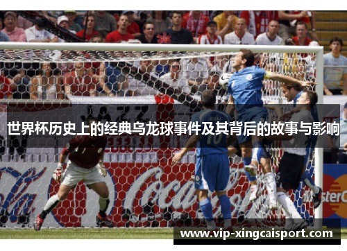 世界杯历史上的经典乌龙球事件及其背后的故事与影响