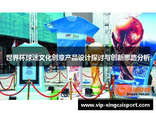 世界杯球迷文化创意产品设计探讨与创新思路分析