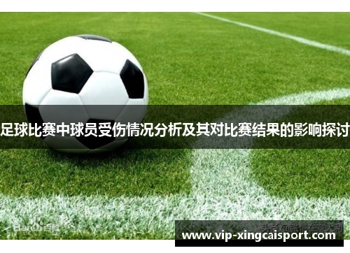 足球比赛中球员受伤情况分析及其对比赛结果的影响探讨