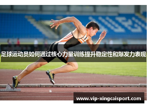 足球运动员如何通过核心力量训练提升稳定性和爆发力表现