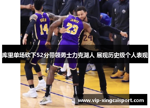 库里单场砍下52分带领勇士力克湖人 展现历史级个人表现