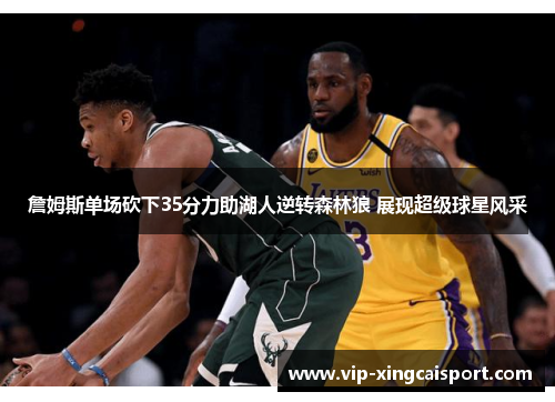 詹姆斯单场砍下35分力助湖人逆转森林狼 展现超级球星风采