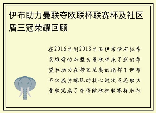 伊布助力曼联夺欧联杯联赛杯及社区盾三冠荣耀回顾