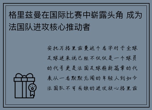 格里兹曼在国际比赛中崭露头角 成为法国队进攻核心推动者