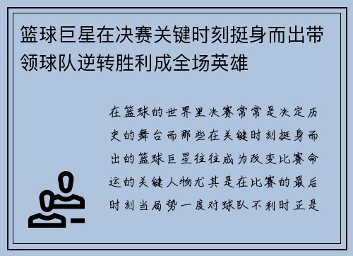 篮球巨星在决赛关键时刻挺身而出带领球队逆转胜利成全场英雄