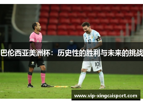 巴伦西亚美洲杯：历史性的胜利与未来的挑战
