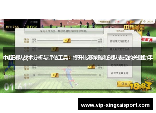 中超球队战术分析与评估工具：提升比赛策略和球队表现的关键助手