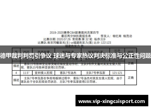 德甲裁判判罚引争议 球迷与专家热议判决标准与公正性问题
