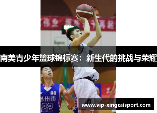 南美青少年篮球锦标赛：新生代的挑战与荣耀