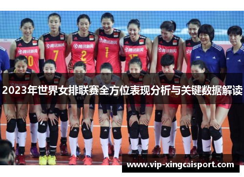 2023年世界女排联赛全方位表现分析与关键数据解读