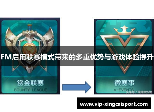 FM启用联赛模式带来的多重优势与游戏体验提升