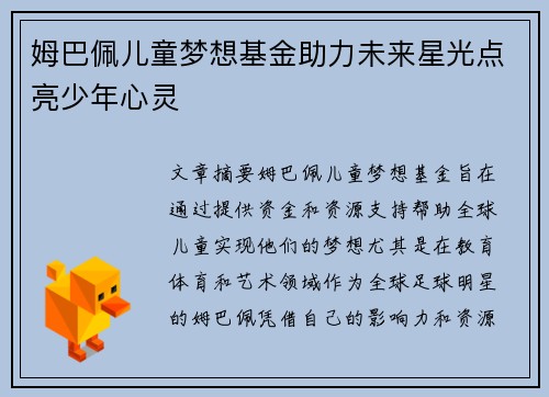 姆巴佩儿童梦想基金助力未来星光点亮少年心灵