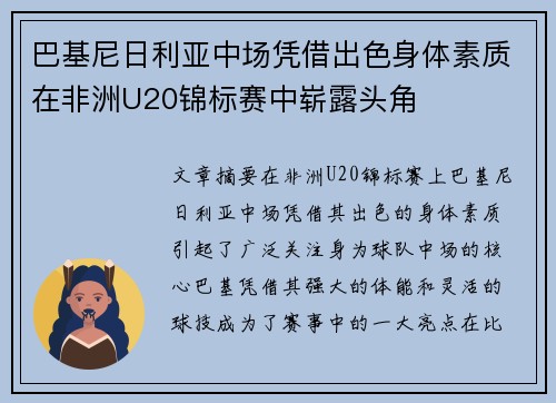 巴基尼日利亚中场凭借出色身体素质在非洲U20锦标赛中崭露头角