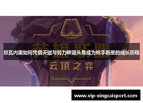恩瓦内里如何凭借天赋与努力崭露头角成为枪手新星的成长历程