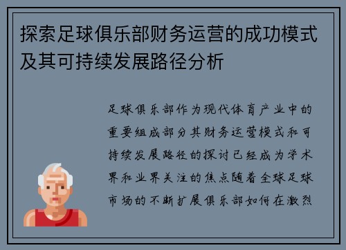 探索足球俱乐部财务运营的成功模式及其可持续发展路径分析
